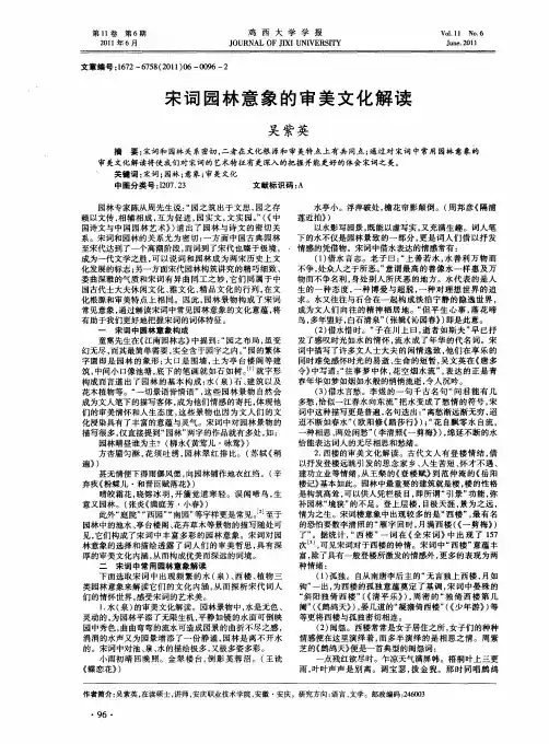宋词园林意象的审美文化解读