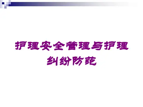 护理安全管理与护理纠纷防范培训课件