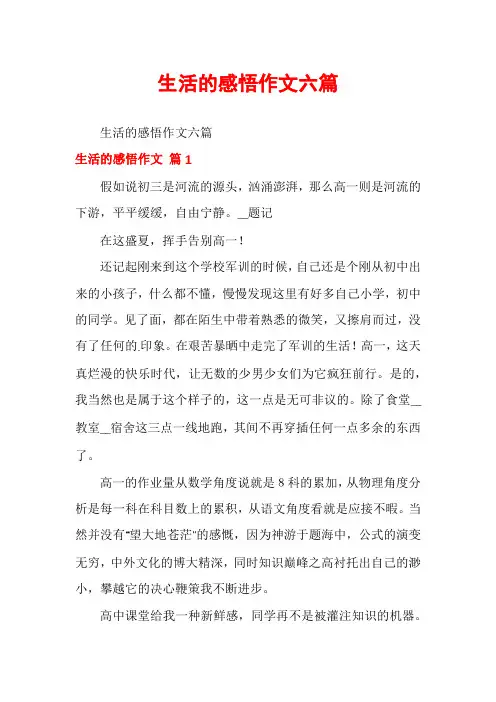 生活的感悟作文六篇