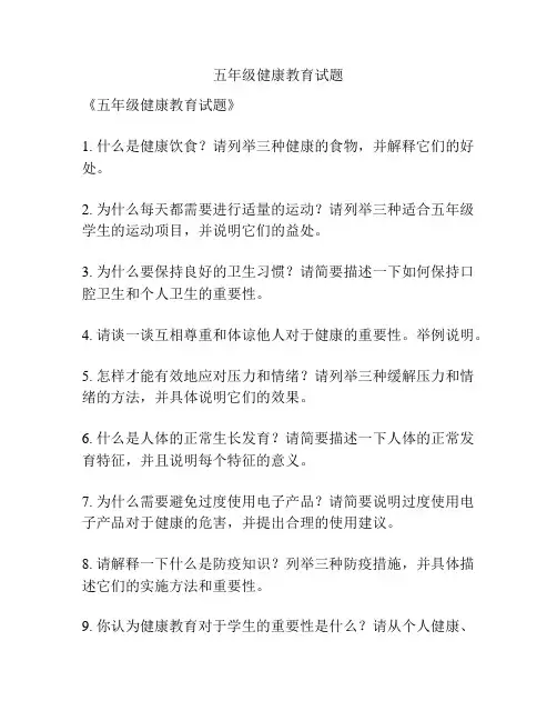 五年级健康教育试题