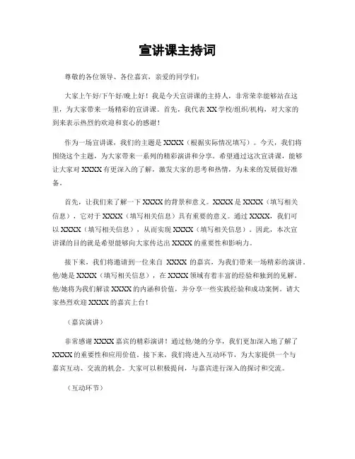 宣讲课主持词