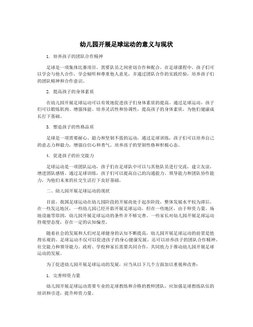 幼儿园开展足球运动的意义与现状