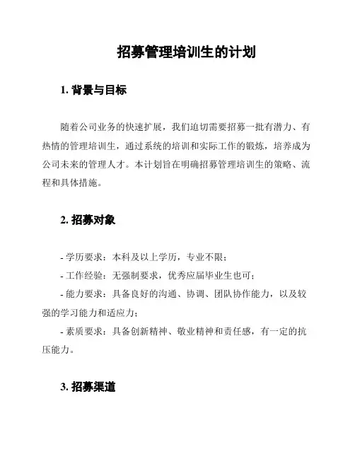 招募管理培训生的计划