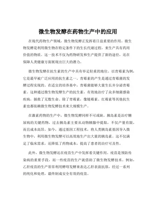 微生物发酵在药物生产中的应用