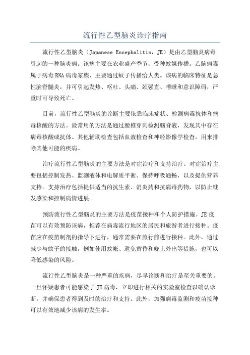 流行性乙型脑炎诊疗指南