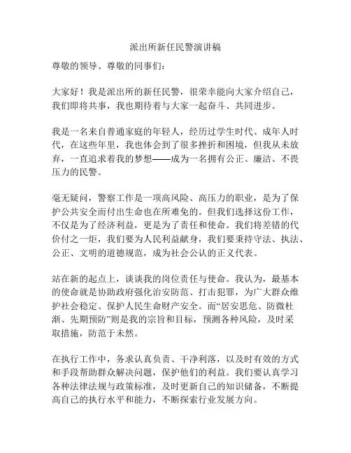 派出所新任民警演讲稿