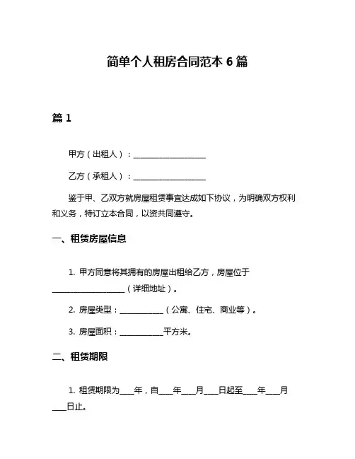 简单个人租房合同范本6篇