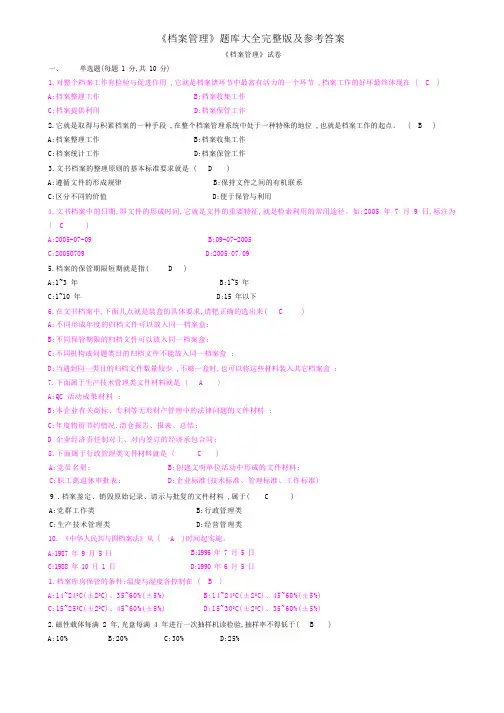 《档案管理》题库大全完整版及参考答案