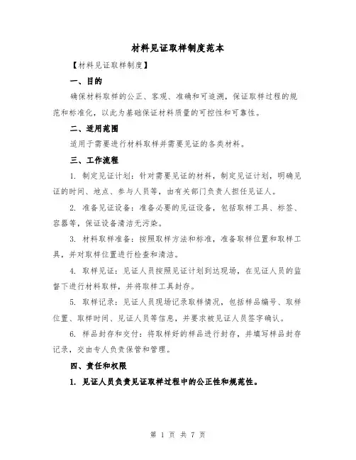 材料见证取样制度范本（三篇）