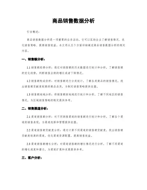 商品销售数据分析