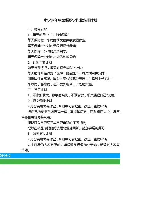 小学六年级暑假数学作业安排计划