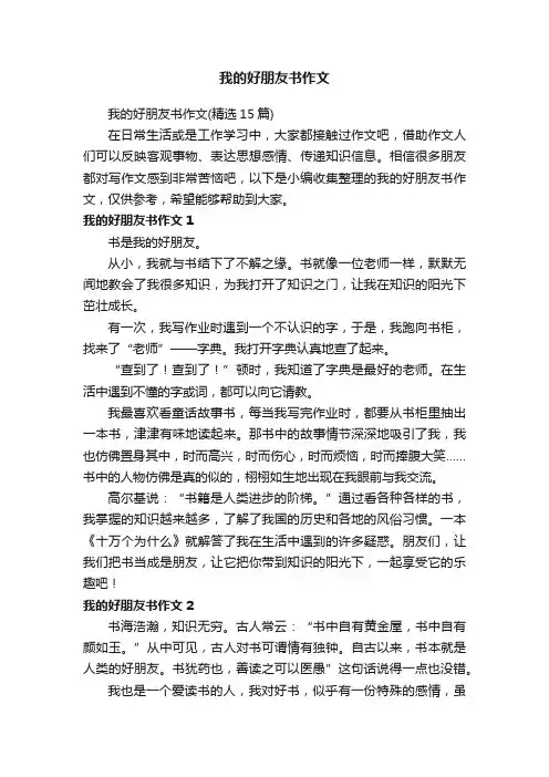 我的好朋友书作文（精选15篇）