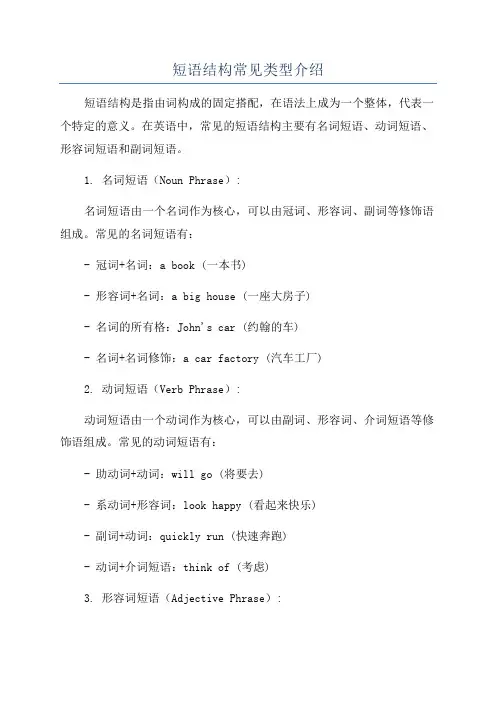 短语结构常见类型介绍