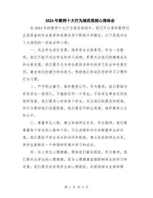 2024年教师十大行为规范准则心得体会