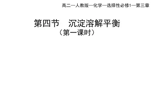 人教版高中化学选择性必修第1册 第三章 水溶液中的离子反应与平衡 第四节 沉淀溶解平衡(第1课时)