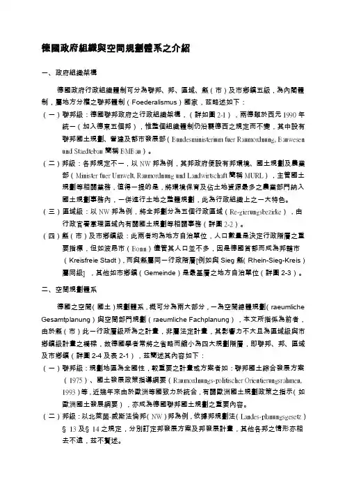 德国政府组织与空间规划体系之介绍