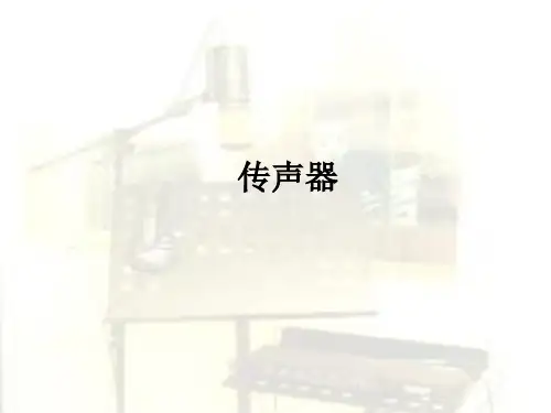 传声器详解