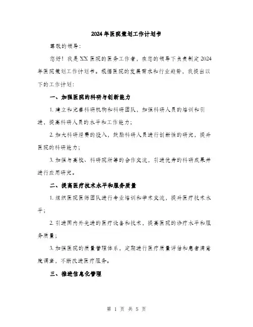 2024年医院策划工作计划书(二篇)