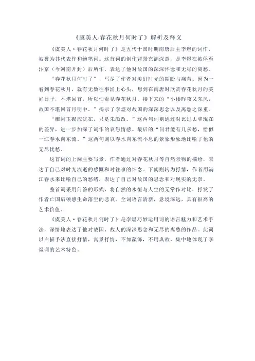 《虞美人 春花秋月何时了》解析及释义