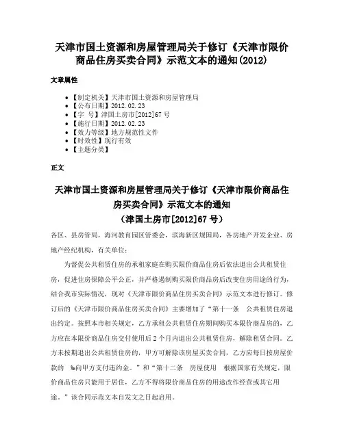 天津市国土资源和房屋管理局关于修订《天津市限价商品住房买卖合同》示范文本的通知(2012)