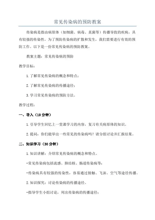 常见传染病的预防教案