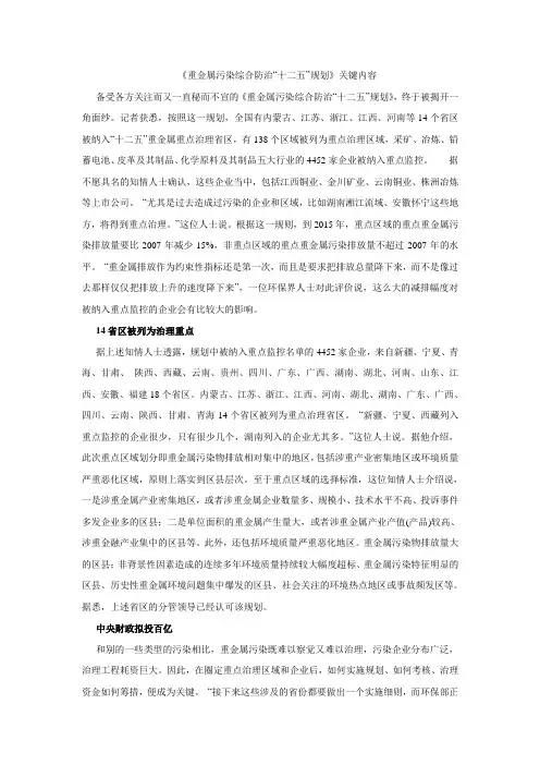 《重金属污染综合防治“十二五”规划》核心内容
