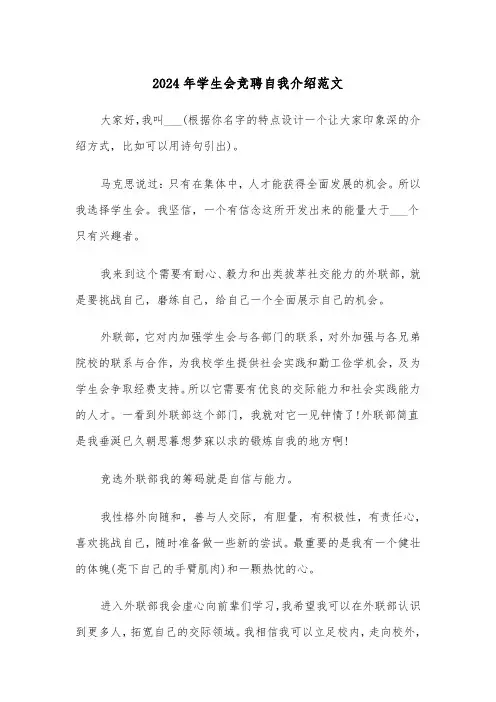 2024年学生会竞聘自我介绍范文(四篇)