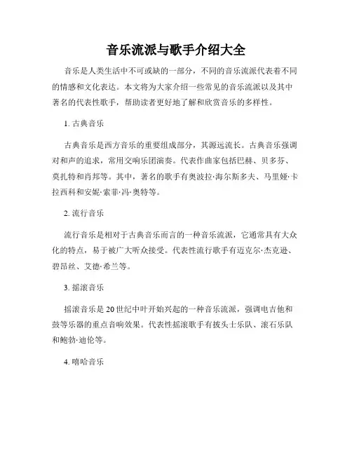 音乐流派与歌手介绍大全