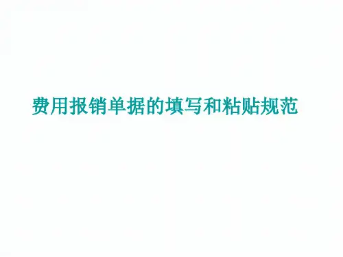 费用报销单据规范