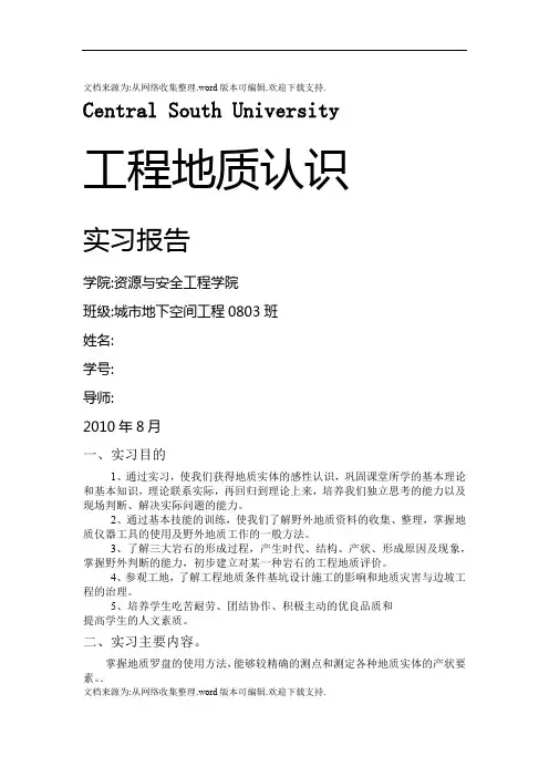 中南大学工程地质实习报告