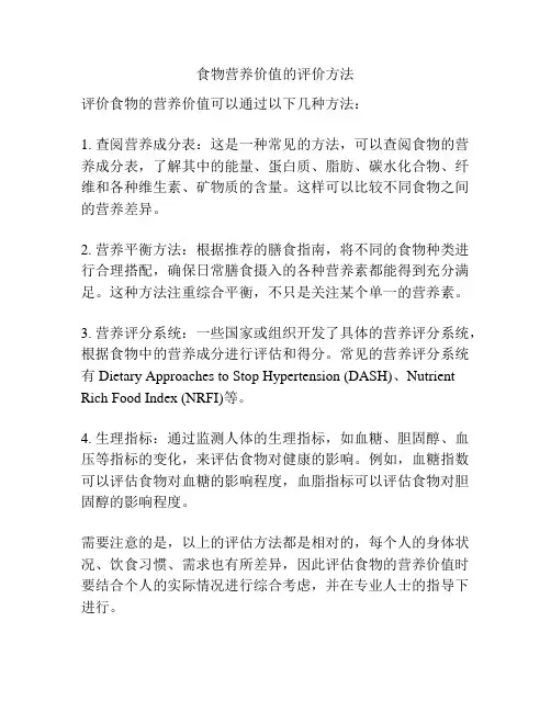 食物营养价值的评价方法