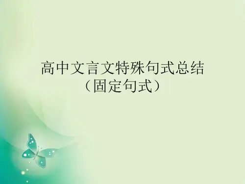 高考语文文言文特殊句式——固定句式