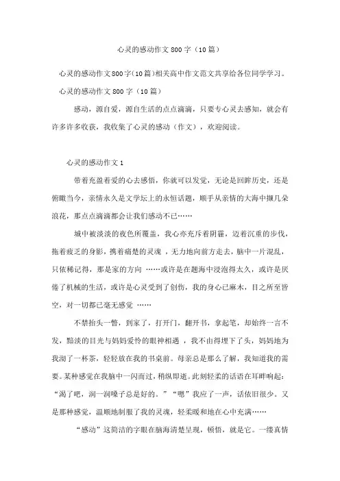 心灵的感动作文800字(精选10篇)