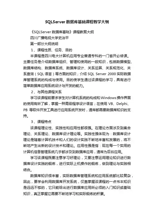 SQLServer数据库基础课程教学大纲
