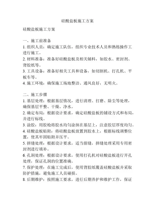 硅酸盐板施工方案