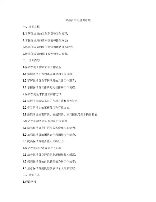 保洁员学习培训计划