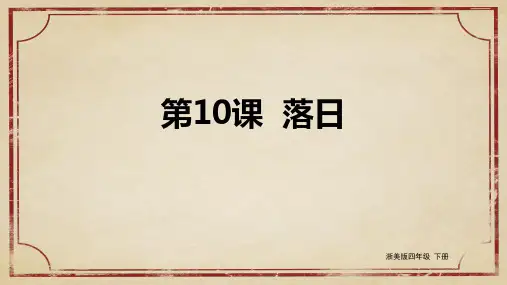 【精品课件】 浙美版美术四下 第10课 落日 课件3