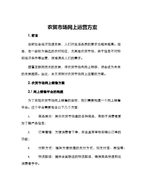 农贸市场网上运营方案