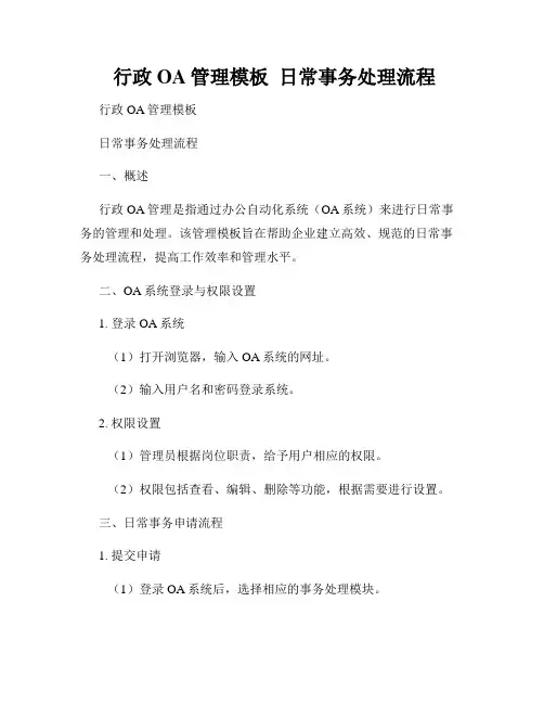  行政OA管理模板  日常事务处理流程
