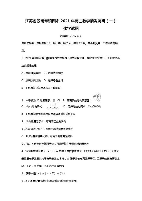 江苏省苏锡常镇四市2020┄2021届高三教学情况调研一解析版