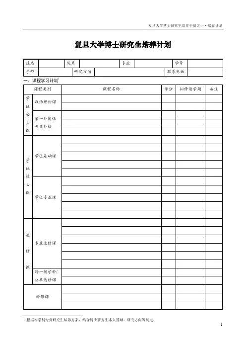 复旦大学博士研究生培养计划