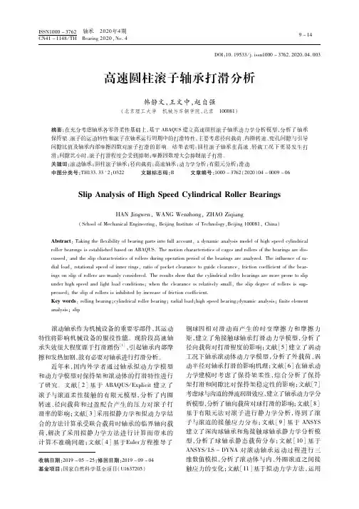 高速圆柱滚子轴承打滑分析