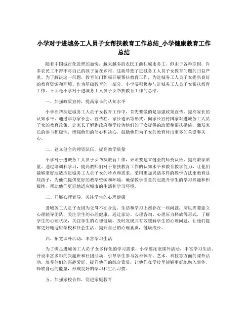小学对于进城务工人员子女帮扶教育工作总结_小学健康教育工作总结