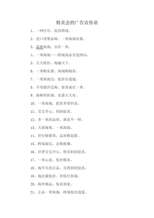 特卖会的广告宣传语