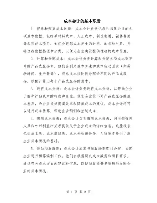 成本会计的基本职责