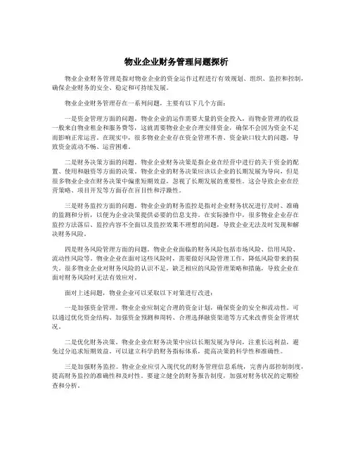 物业企业财务管理问题探析