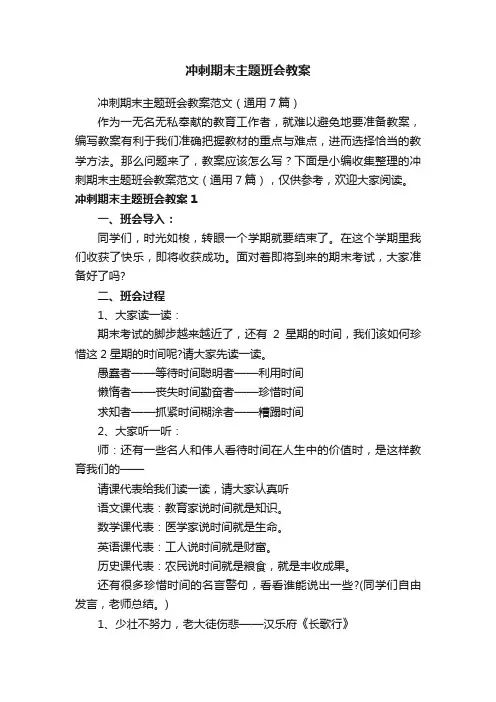 冲刺期末主题班会教案范文（通用7篇）