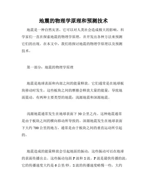 地震的物理学原理和预测技术