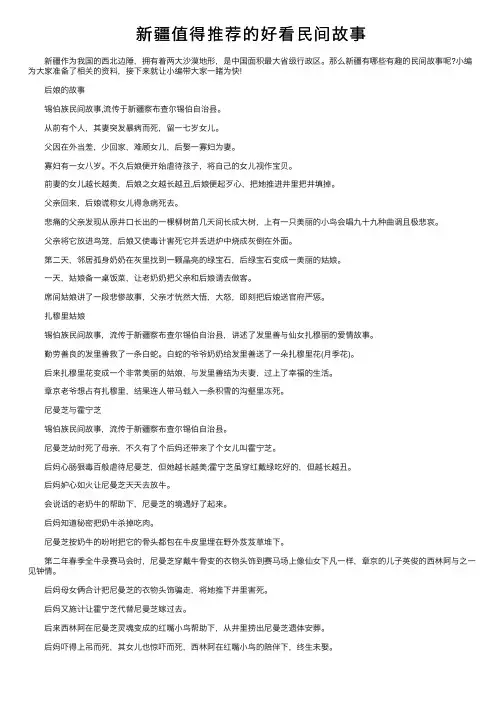 新疆值得推荐的好看民间故事