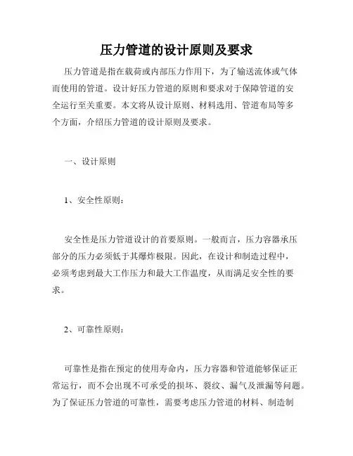 压力管道的设计原则及要求